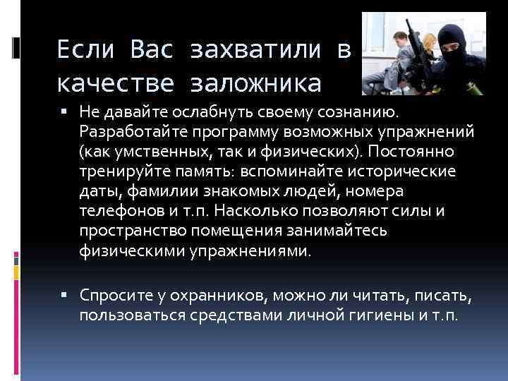 Если Вас захватили в качестве заложника Не давайте ослабнуть своему сознанию. Разработайте программу возможных