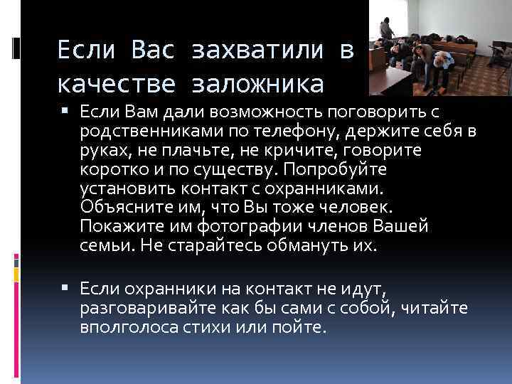 Если Вас захватили в качестве заложника Если Вам дали возможность поговорить с родственниками по