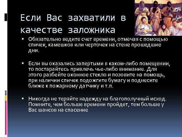 Если Вас захватили в качестве заложника Обязательно ведите счет времени, отмечая с помощью спичек,