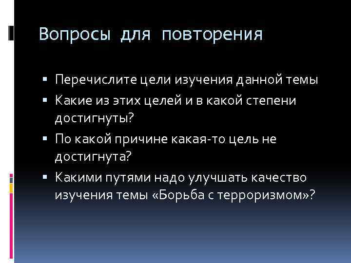 Вопросы для повторения Перечислите цели изучения данной темы Какие из этих целей и в