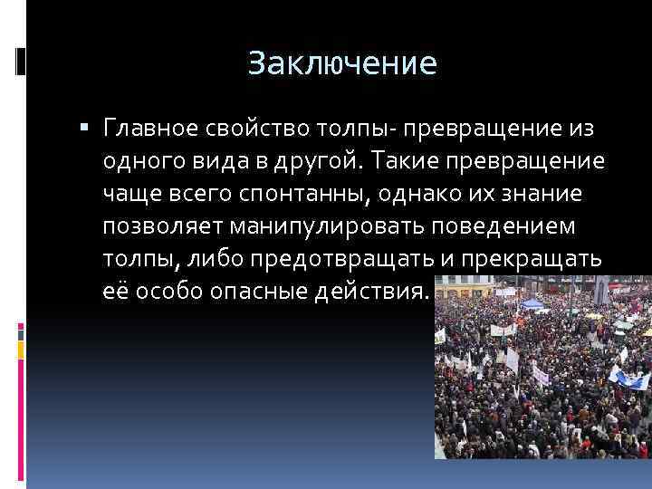 Как часто толпою. Толпа вывод. Толпа заключение. Основное свойство толпы. Опасные свойства толпы.