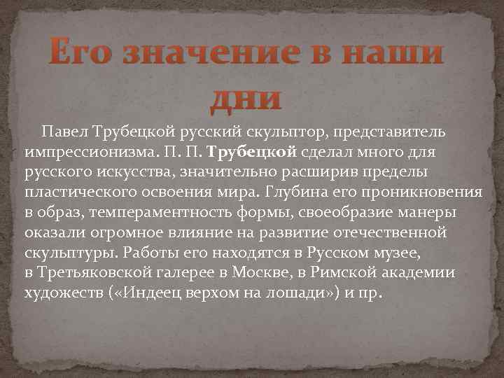 Его значение в наши дни Павел Трубецкой русский скульптор, представитель импрессионизма. П. П. Трубецкой