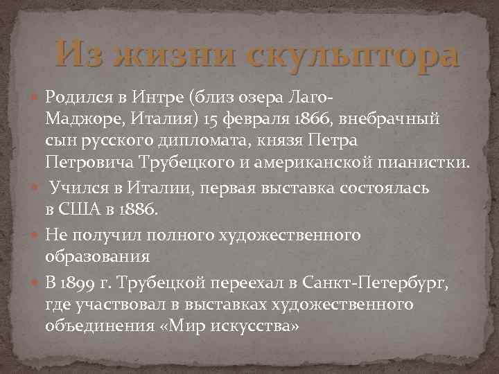 Из жизни скульптора Родился в Интре (близ озера Лаго- Маджоре, Италия) 15 февраля 1866,