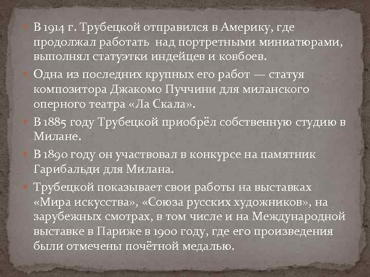  В 1914 г. Трубецкой отправился в Америку, где продолжал работать над портретными миниатюрами,