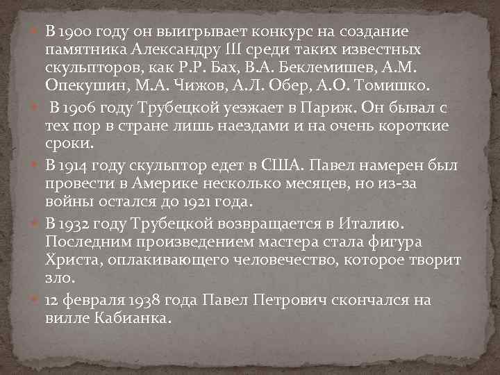  В 1900 году он выигрывает конкурс на создание памятника Александру III среди таких