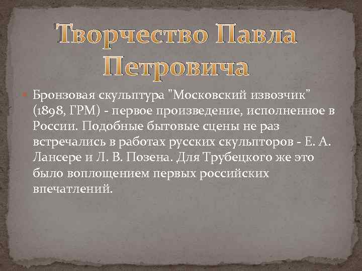 Творчество Павла Петровича Бронзовая скульптура "Московский извозчик" (1898, ГРМ) - первое произведение, исполненное в