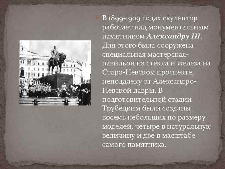  В 1899 -1909 годах скульптор работает над монументальным памятником Александру III. Для этого