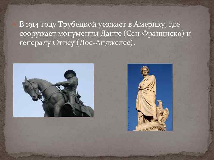  В 1914 году Трубецкой уезжает в Америку, где сооружает монументы Данте (Сан-Франциско) и