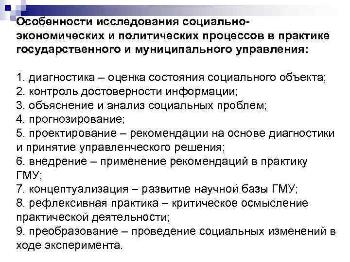 Мониторинга политических социально экономических и иных процессов. Социально-экономические и политические процессы это. Специфика политического исследования. Социальное исследование. Особенности исследования.