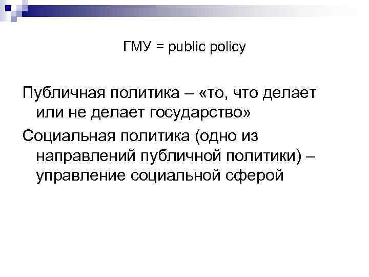 ГМУ = public policy Публичная политика – «то, что делает или не делает государство»