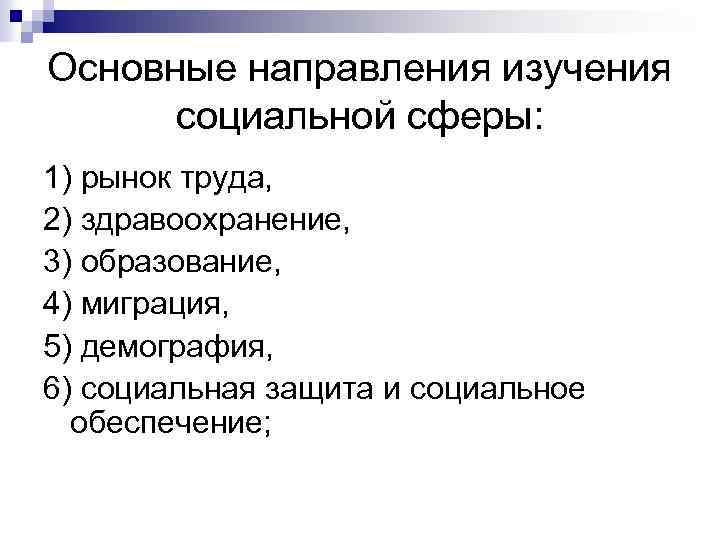 Основные направления изучения социальной сферы: 1) рынок труда, 2) здравоохранение, 3) образование, 4) миграция,