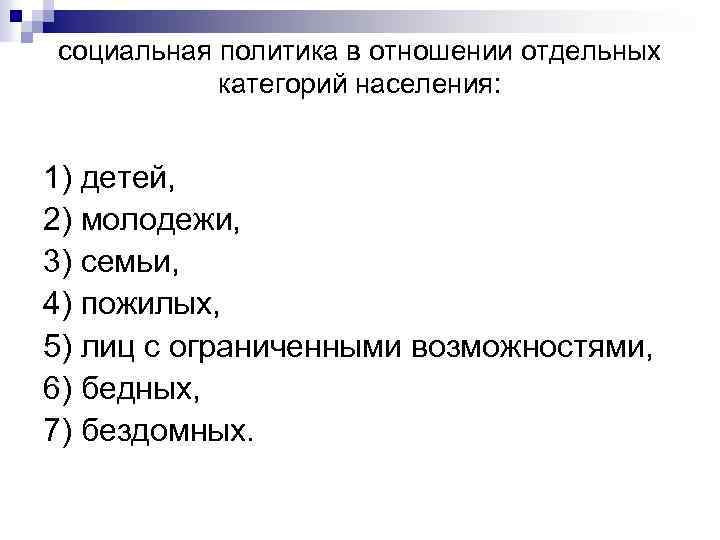 социальная политика в отношении отдельных категорий населения: 1) детей, 2) молодежи, 3) семьи, 4)