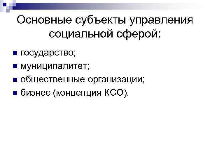 Основные субъекты управления социальной сферой: государство; n муниципалитет; n общественные организации; n бизнес (концепция