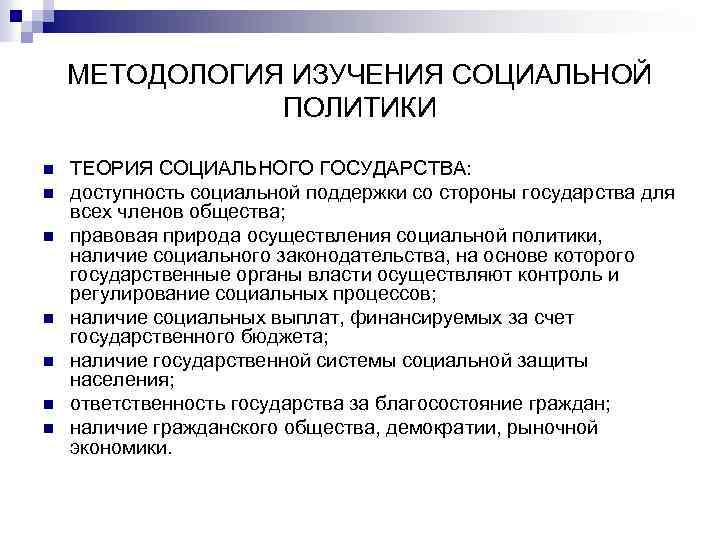 МЕТОДОЛОГИЯ ИЗУЧЕНИЯ СОЦИАЛЬНОЙ ПОЛИТИКИ n n n n ТЕОРИЯ СОЦИАЛЬНОГО ГОСУДАРСТВА: доступность социальной поддержки