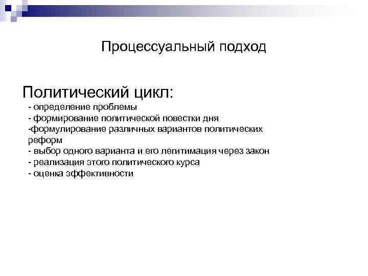 Процессуальный подход Политический цикл: - определение проблемы - формирование политической повестки дня -формулирование различных