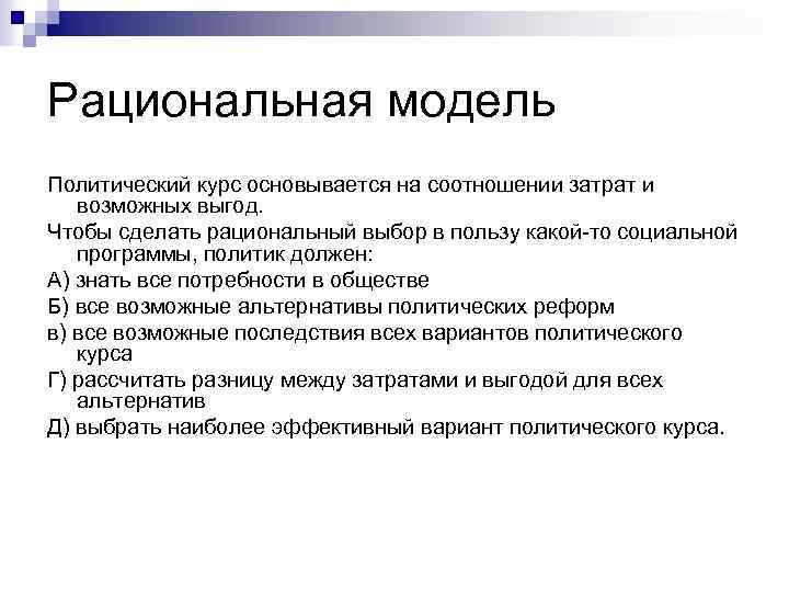Рациональная модель Политический курс основывается на соотношении затрат и возможных выгод. Чтобы сделать рациональный