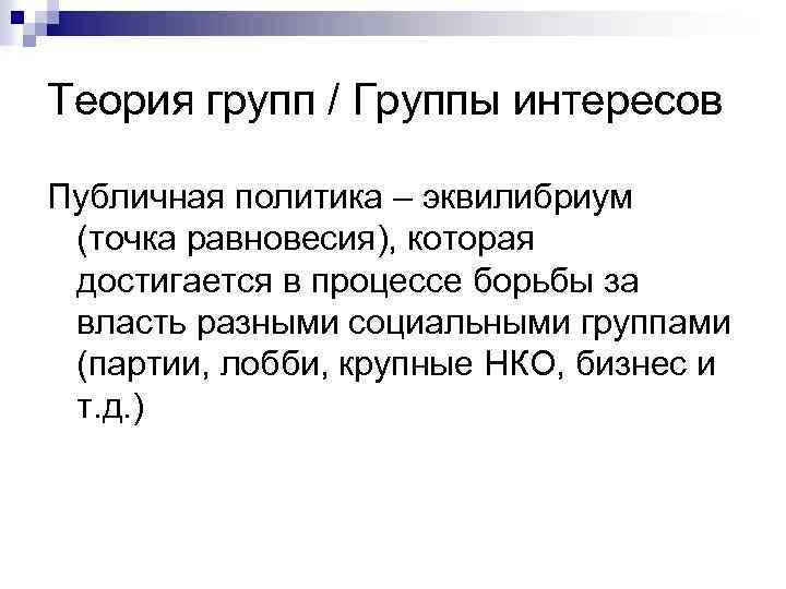 Теория групп / Группы интересов Публичная политика – эквилибриум (точка равновесия), которая достигается в