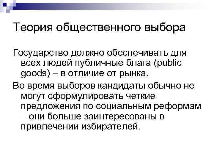 Теория общественного выбора Государство должно обеспечивать для всех людей публичные блага (public goods) –