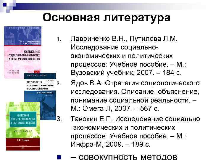Основная литература 1. 2. 3. n Лавриненко В. Н. , Путилова Л. М. Исследование