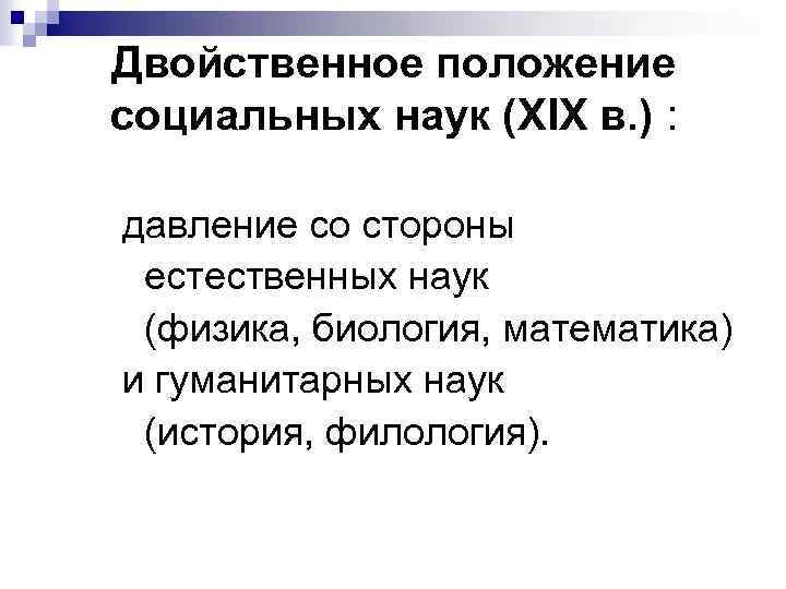 Двойственное положение социальных наук (XIX в. ) : давление со стороны естественных наук (физика,