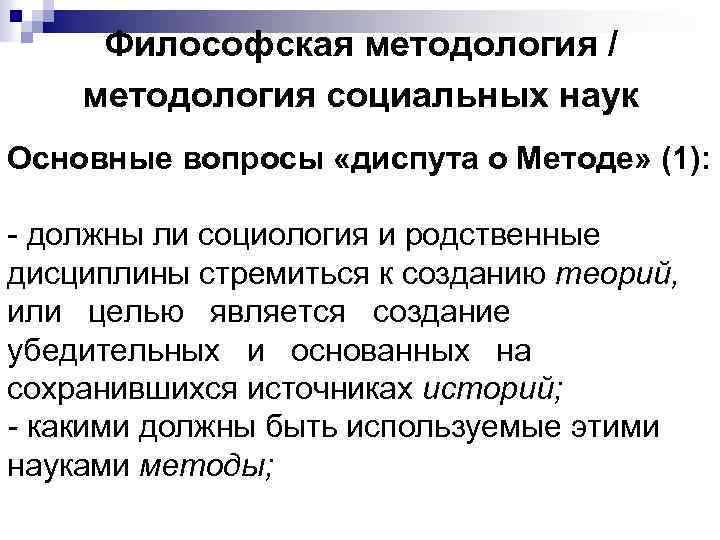 Философская методология / методология социальных наук Основные вопросы «диспута о Методе» (1): - должны