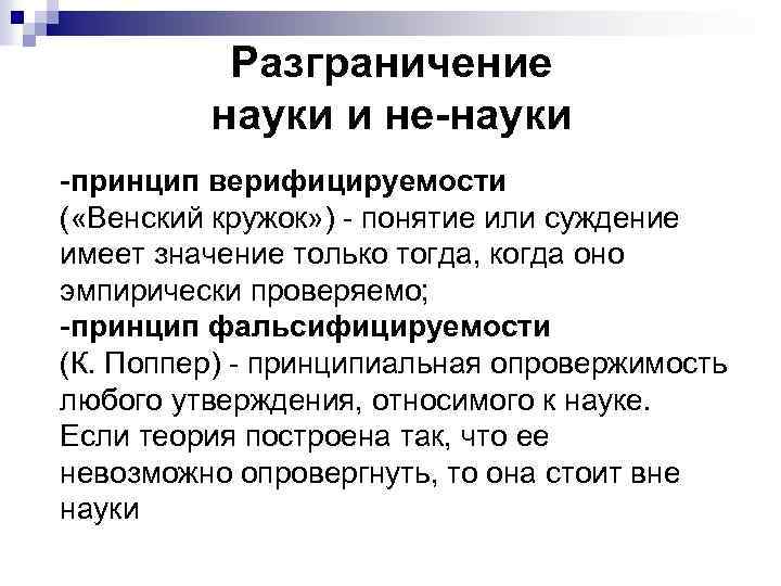 Разграничение науки и не-науки -принцип верифицируемости ( «Венский кружок» ) - понятие или суждение