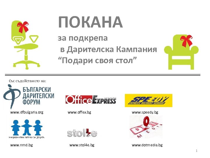 ПОКАНА за подкрепа в Дарителска Кампания “Подари своя стол” Със съдействието на: www. dfbulgaria.