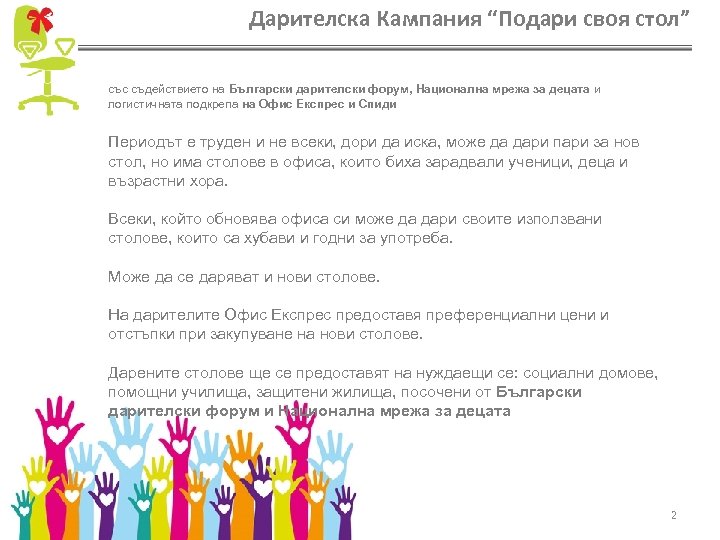 Дарителска Кампания “Подари своя стол” със съдействието на Български дарителски форум, Национална мрежа за