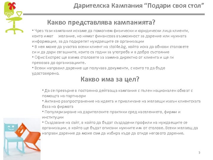 Дарителска Кампания “Подари своя стол” Какво представлява кампанията? • Чрез тази кампания искаме да
