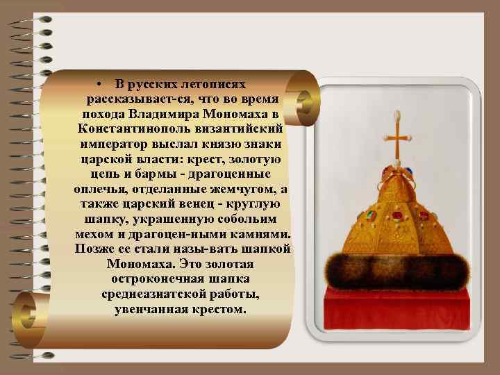  • В русских летописях рассказывает ся, что во время похода Владимира Мономаха в