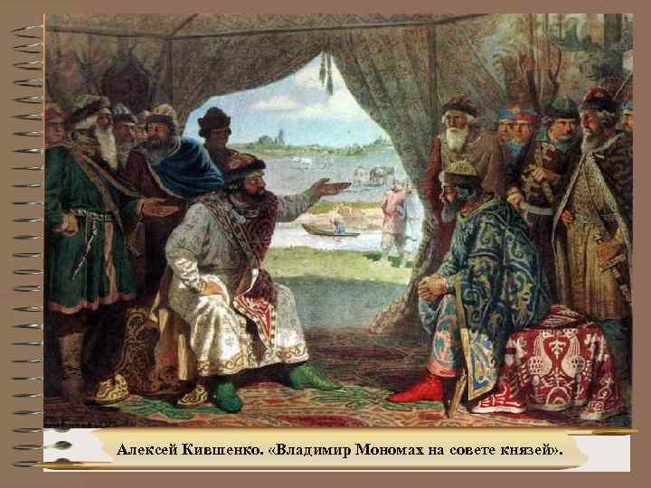 Алексей Кившенко. «Владимир Мономах на совете князей» . 