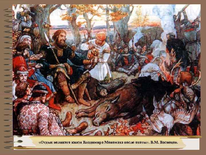  «Отдых великого князя Владимира Мономаха после охоты» . В. М. Васнецов. 