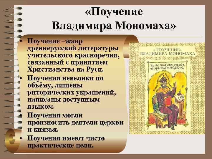  «Поучение Владимира Мономаха» • Поучение –жанр древнерусской литературы учительского красноречия, связанный с принятием