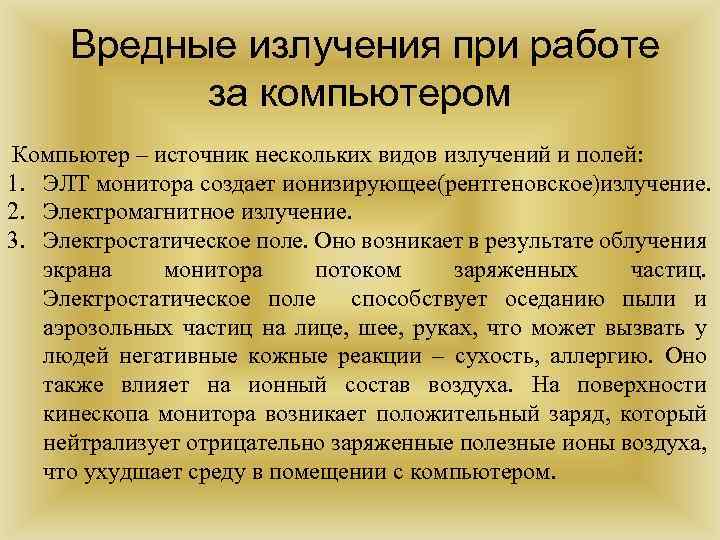 Вредные излучения при работе за компьютером Компьютер – источник нескольких видов излучений и полей: