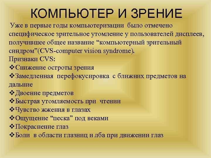 КОМПЬЮТЕР И ЗРЕНИЕ Уже в первые годы компьютеризации было отмечено специфическое зрительное утомление у