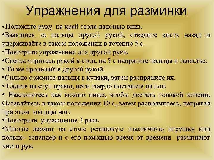 Упражнения для разминки • Положите руку на край стола ладонью вниз. • Взявшись за