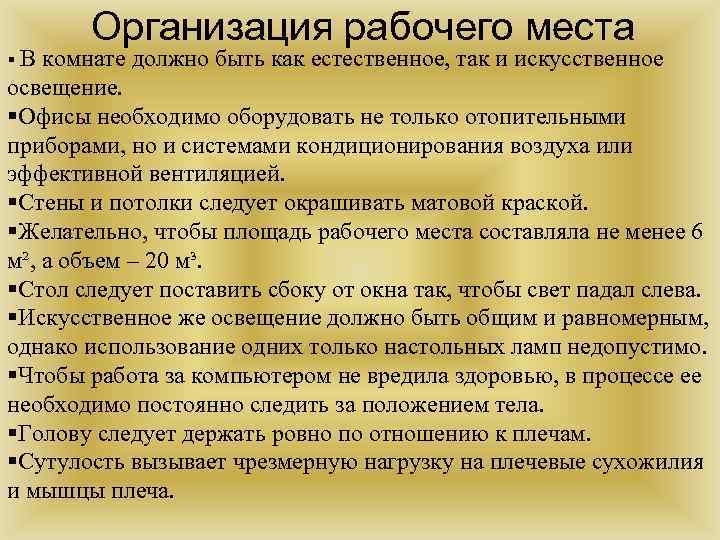 §В Организация рабочего места комнате должно быть как естественное, так и искусственное освещение. §Офисы