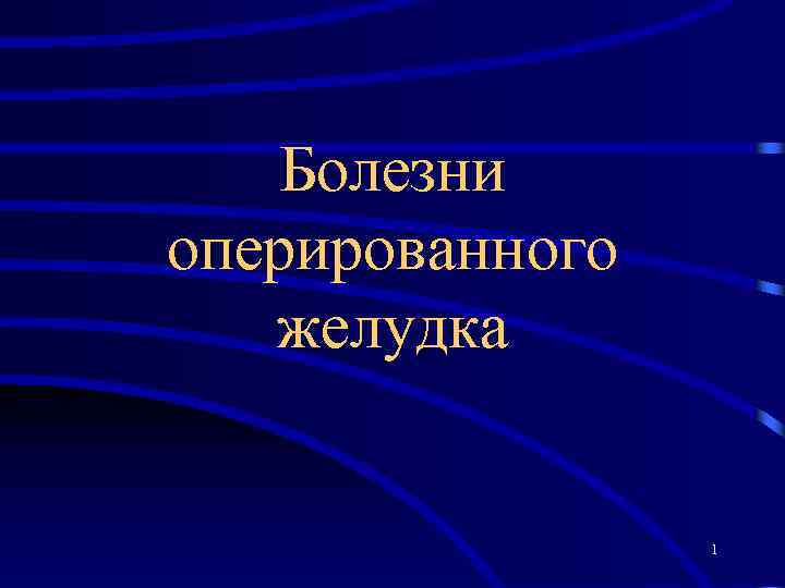 Болезни оперированного желудка 1 