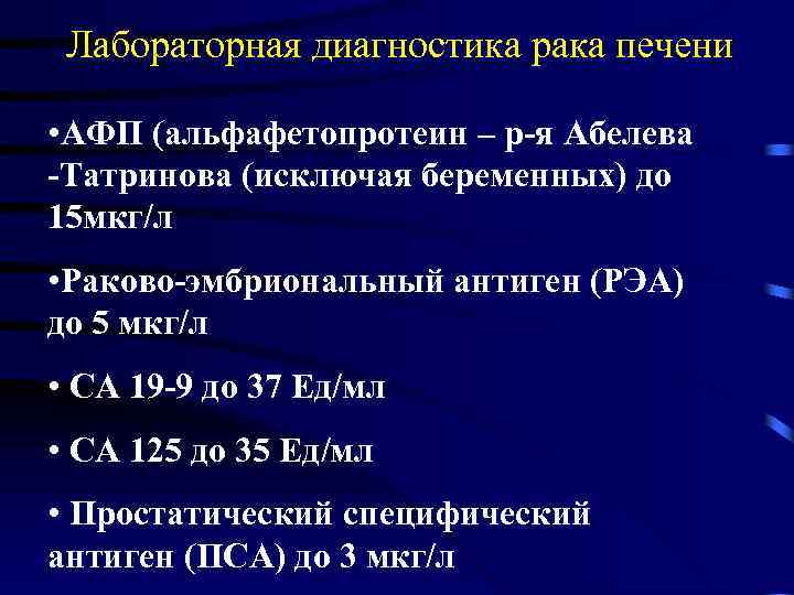 Лабораторная диагностика рака печени • АФП (альфафетопротеин – р-я Абелева -Татринова (исключая беременных) до