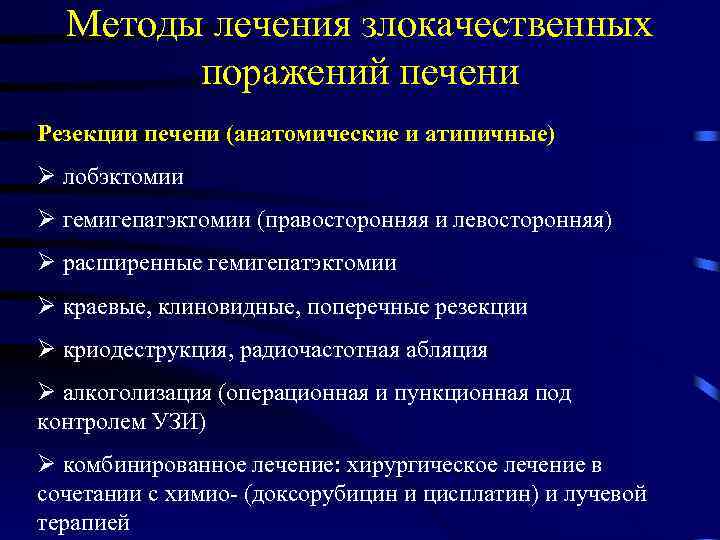 Методы лечения злокачественных поражений печени Резекции печени (анатомические и атипичные) Ø лобэктомии Ø гемигепатэктомии