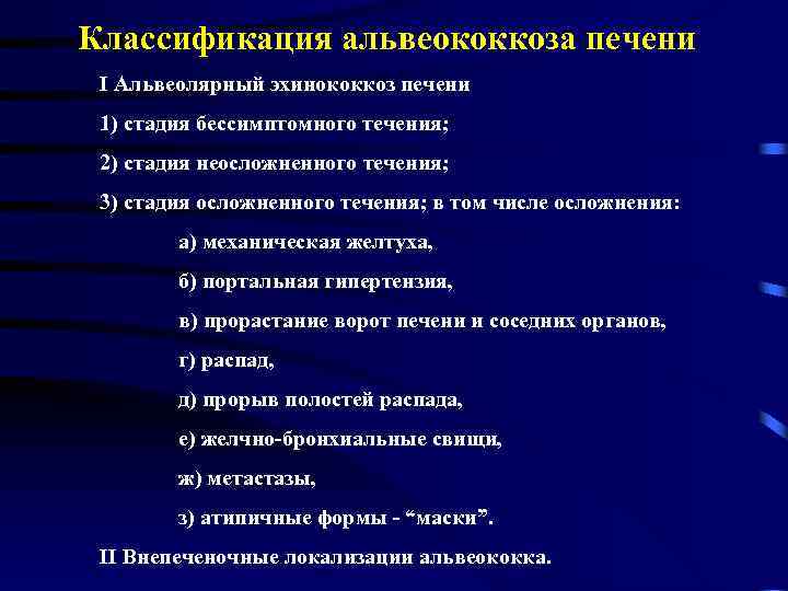 Классификация альвеококкоза печени I Альвеолярный эхинококкоз печени 1) стадия бессимптомного течения; 2) стадия неосложненного