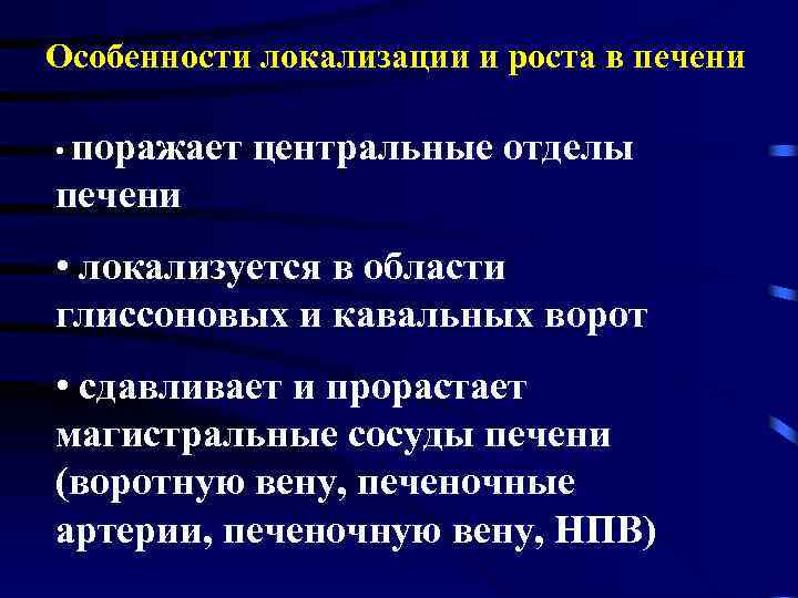 Особенности локализации и роста в печени • поражает центральные отделы печени • локализуется в