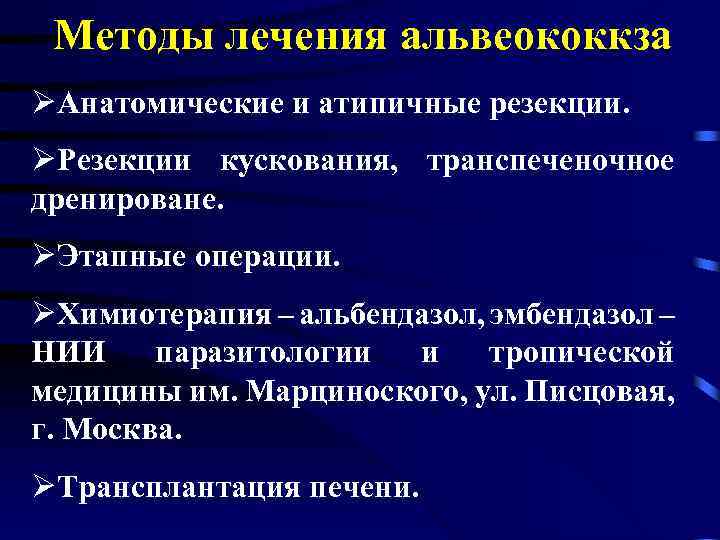 Методы лечения альвеококкза ØАнатомические и атипичные резекции. ØРезекции кускования, транспеченочное дренироване. ØЭтапные операции. ØХимиотерапия