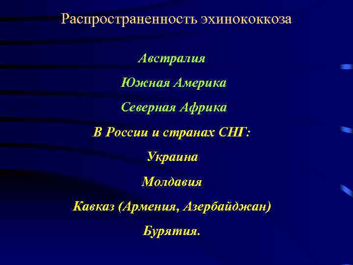 Распространенность эхинококкоза Австралия Южная Америка Северная Африка В России и странах СНГ: Украина Молдавия