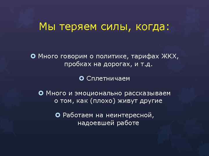 Мы теряем силы, когда: Много говорим о политике, тарифах ЖКХ, пробках на дорогах, и