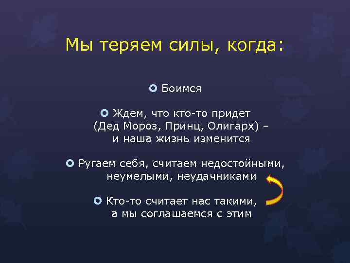 Мы теряем силы, когда: Боимся Ждем, что кто-то придет (Дед Мороз, Принц, Олигарх) –