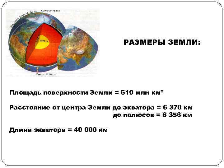 Сколько размера земля. Размеры земли. Диаметр земли по полюсам. Толщина земли. Расстояние до центра земли.