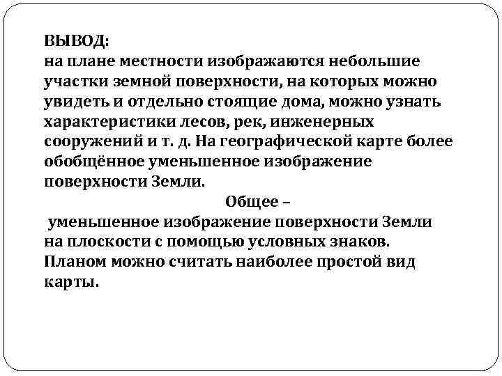 ВЫВОД: на плане местности изображаются небольшие участки земной поверхности, на которых можно увидеть и