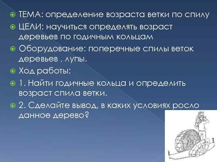 Определение возраста. Определение возраста дерева по спилу. Лабораторная работа определение возраста дерева по спилу. Лабораторная работа определение возраста дерева. Лабораторная определить Возраст дерева по спилу.