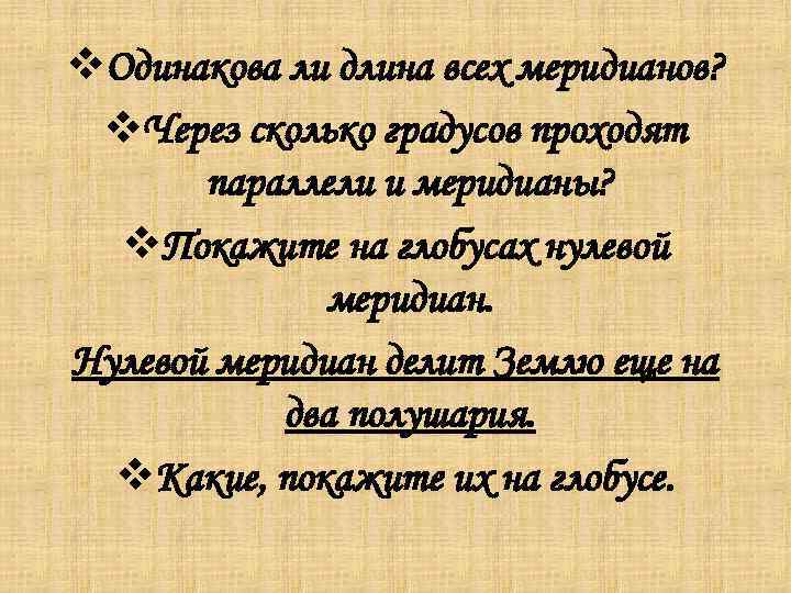 v. Одинакова ли длина всех меридианов? v. Через сколько градусов проходят параллели и меридианы?